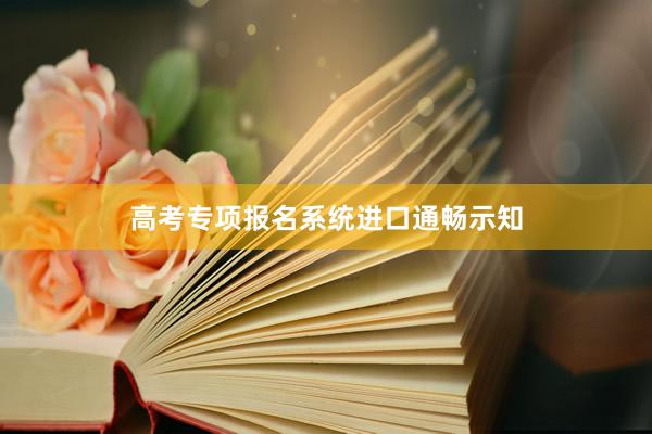 高考专项报名系统进口通畅示知
