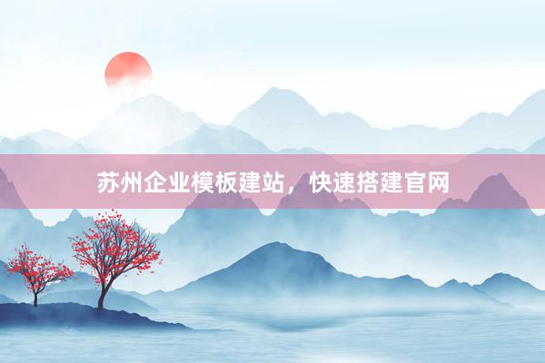 苏州企业模板建站，快速搭建官网