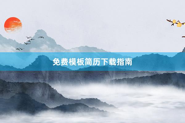 免费模板简历下载指南