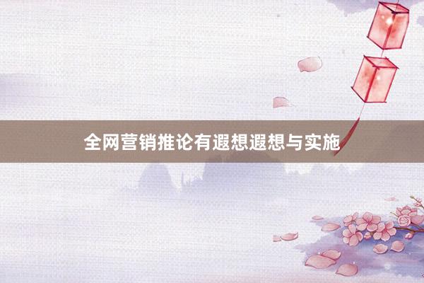 全网营销推论有遐想遐想与实施