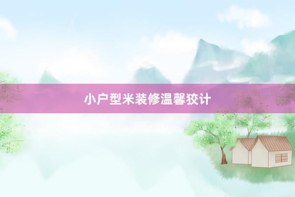 小户型米装修温馨狡计
