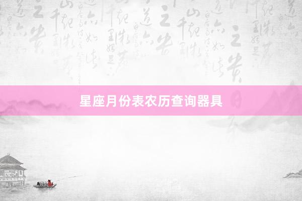 星座月份表农历查询器具