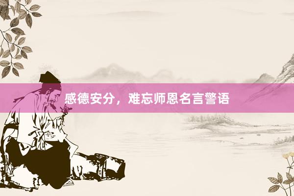 感德安分，难忘师恩名言警语
