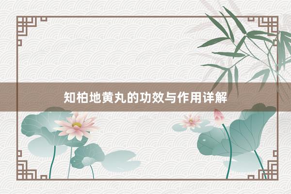 知柏地黄丸的功效与作用详解