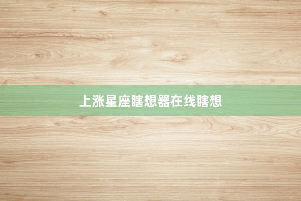 上涨星座瞎想器在线瞎想