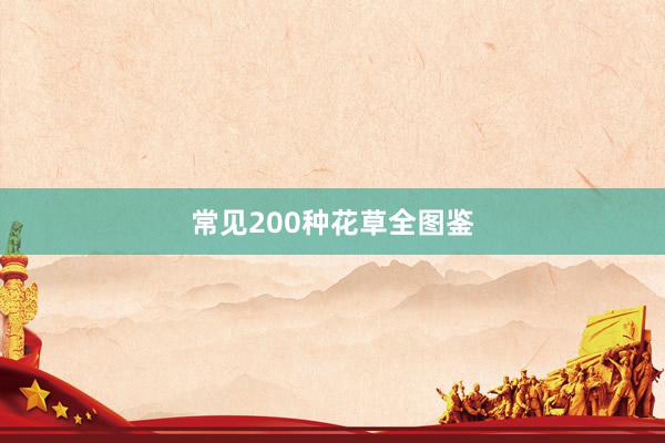 常见200种花草全图鉴