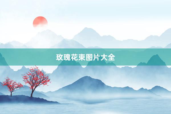 玫瑰花束图片大全
