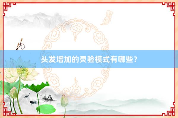 头发增加的灵验模式有哪些？
