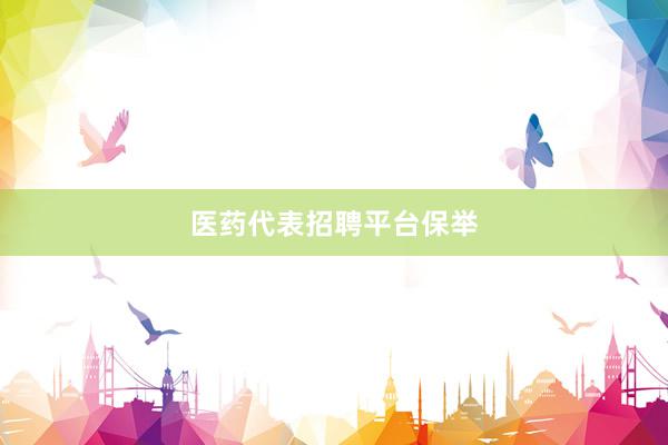医药代表招聘平台保举