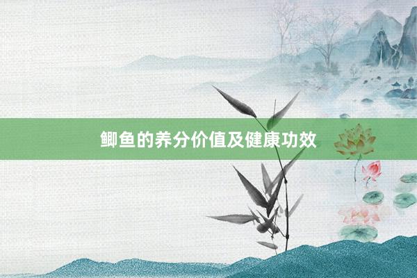 鲫鱼的养分价值及健康功效