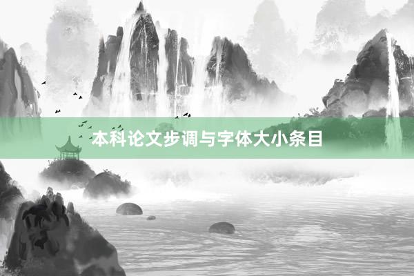 本科论文步调与字体大小条目