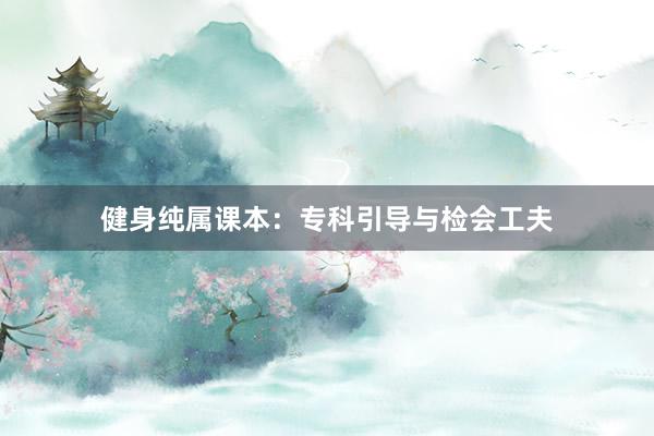 健身纯属课本：专科引导与检会工夫