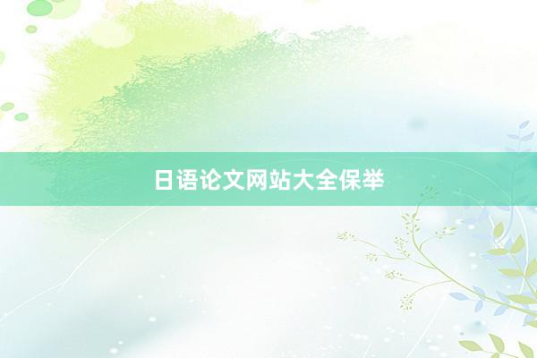 日语论文网站大全保举
