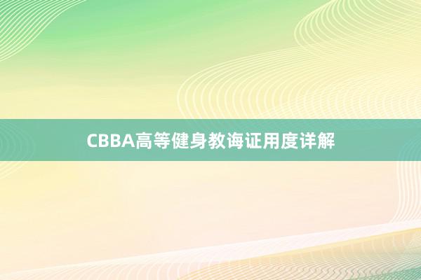 CBBA高等健身教诲证用度详解